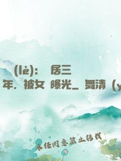 娛樂(lè)：隱居三年，被女兒曝光