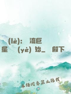 娛樂(lè)：頂流巨星從畢業(yè)開始