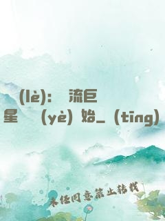 娛樂(lè)：頂流巨星從畢業(yè)開始