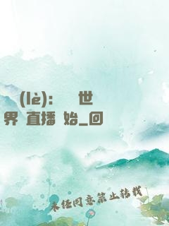 娛樂(lè)：驚艷世界從直播開始
