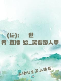 娛樂(lè)：驚艷世界從直播開始