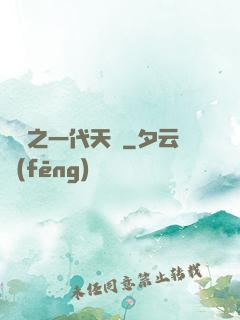 娛樂之一代天驕