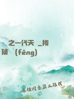 娛樂之一代天驕