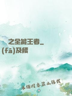 娛樂之全能王者