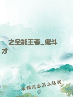 娛樂之全能王者