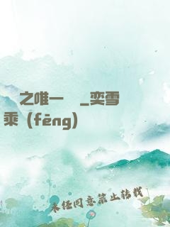 娛樂之唯一傳說