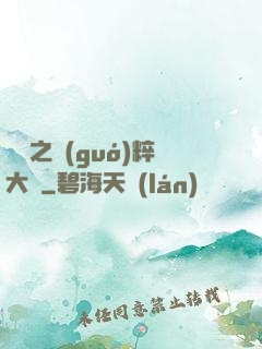 娛樂之國(guó)粹大師