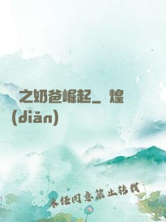 娛樂之奶爸崛起