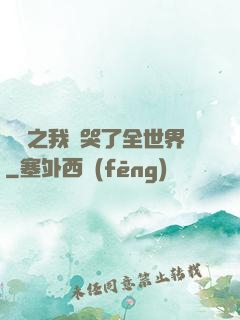 娛樂之我懟哭了全世界