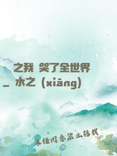 娛樂之我懟哭了全世界