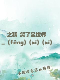 娛樂之我懟哭了全世界