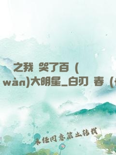 娛樂之我懟哭了百萬(wàn)大明星