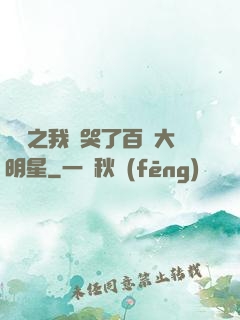 娛樂之我懟哭了百萬大明星