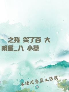 娛樂之我懟哭了百萬大明星