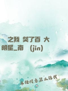 娛樂之我懟哭了百萬大明星