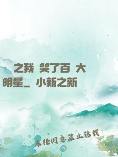 娛樂之我懟哭了百萬大明星