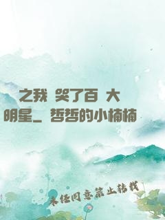 娛樂之我懟哭了百萬大明星
