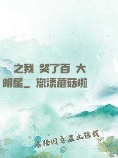 娛樂之我懟哭了百萬大明星