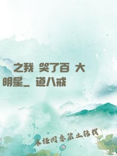 娛樂之我懟哭了百萬大明星