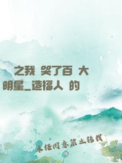 娛樂之我懟哭了百萬大明星