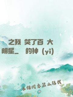 娛樂之我懟哭了百萬大明星