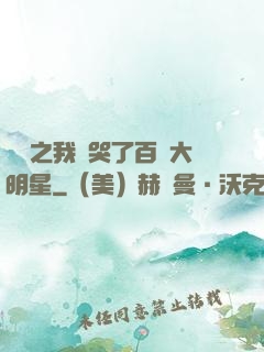 娛樂之我懟哭了百萬大明星