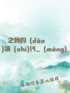 娛樂之我的導(dǎo)演時(shí)代