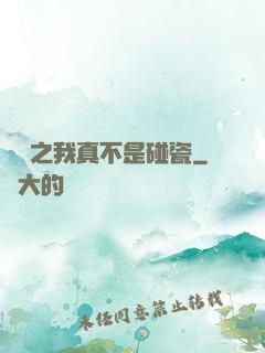 娛樂之我真不是碰瓷