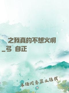 娛樂之我真的不想火啊