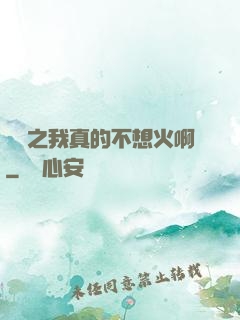娛樂之我真的不想火啊
