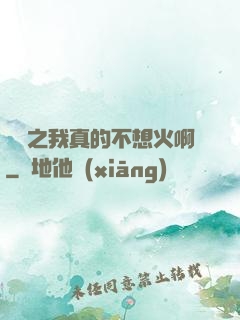 娛樂之我真的不想火啊