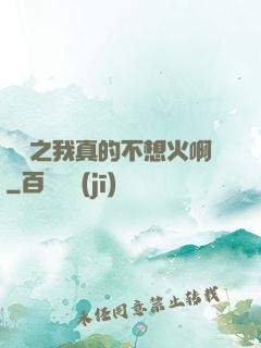 娛樂之我真的不想火啊