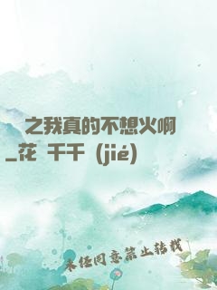 娛樂之我真的不想火啊