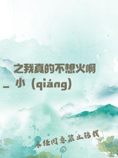 娛樂之我真的不想火啊