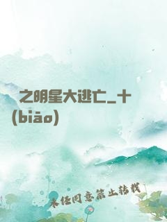 娛樂之明星大逃亡