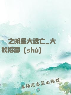 娛樂之明星大逃亡