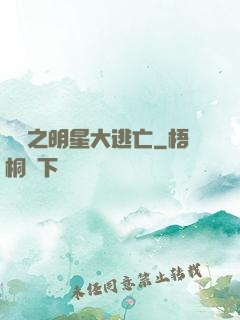 娛樂之明星大逃亡