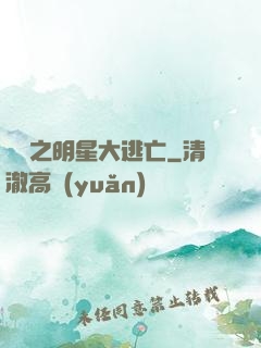 娛樂之明星大逃亡