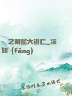 娛樂之明星大逃亡