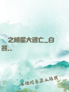 娛樂之明星大逃亡