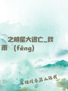 娛樂之明星大逃亡