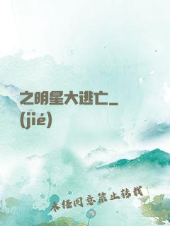 娛樂之明星大逃亡