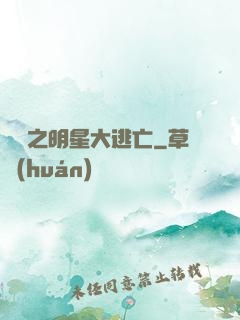 娛樂之明星大逃亡