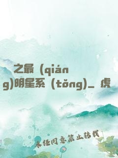 娛樂之最強(qiáng)明星系統(tǒng)
