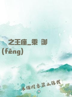 娛樂之王座