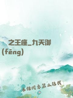 娛樂之王座