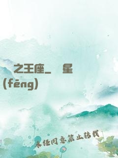 娛樂之王座