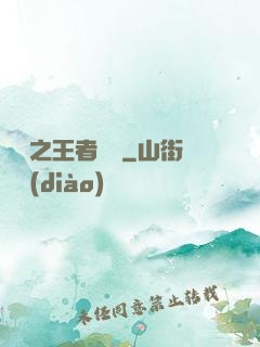 娛樂之王者歸來
