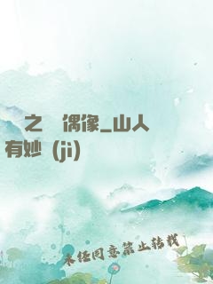 娛樂之終極偶像