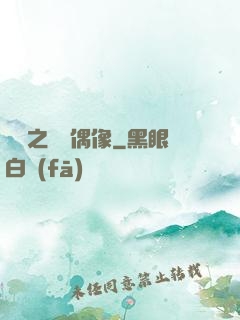 娛樂之終極偶像